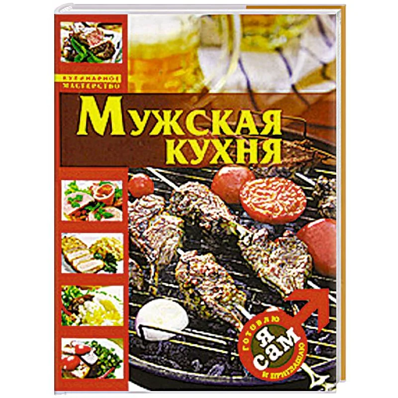 Обложка книги «Я сам. Готовлю и приглашаю»