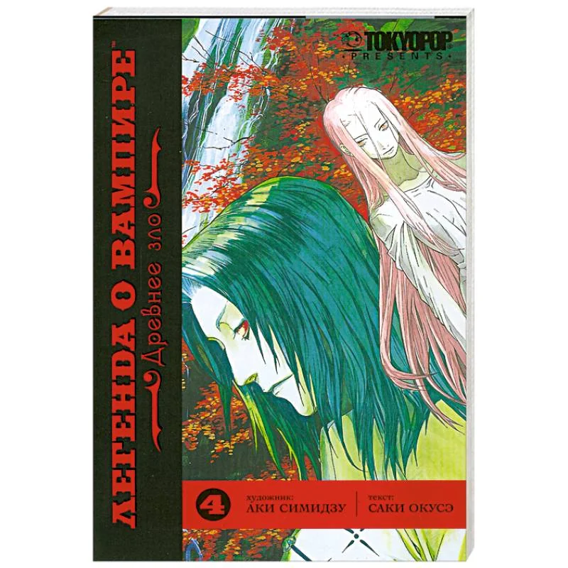 Обложка книги «Легенда о Вампире. Древнее зло»
