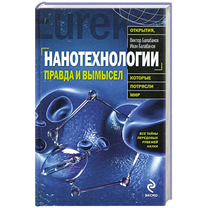 Обложка книги «Нанотехнологии : правда и вымысел»