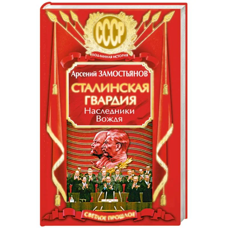 Обложка книги «Сталинская гвардия»
