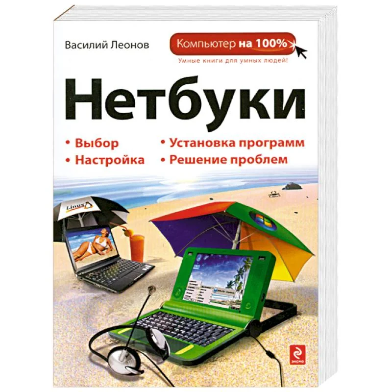 Обложка книги «Нетбуки»