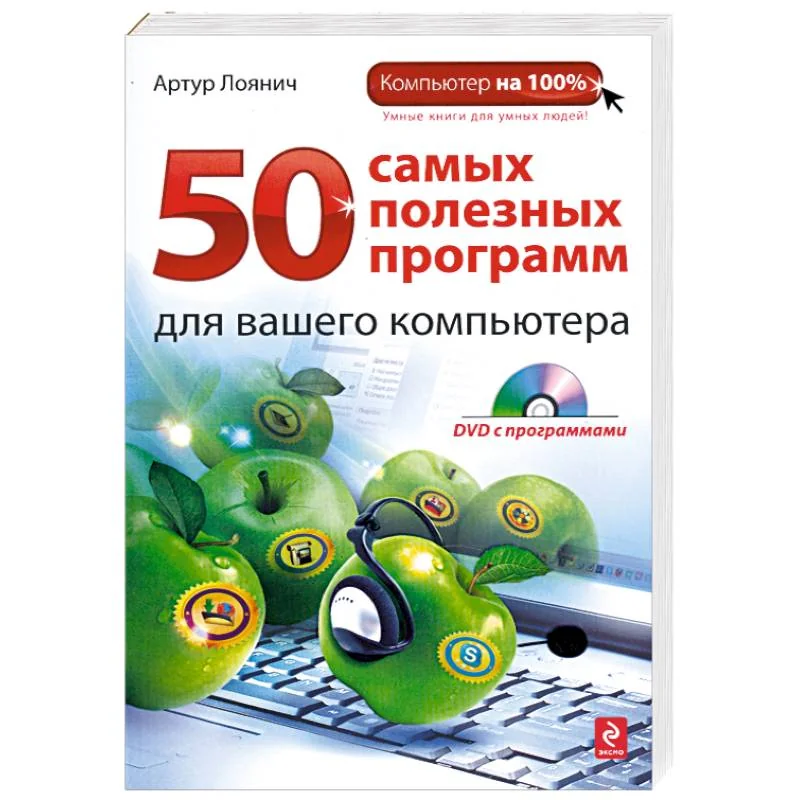 Обложка книги «50 самых полезных программ для компьютера»