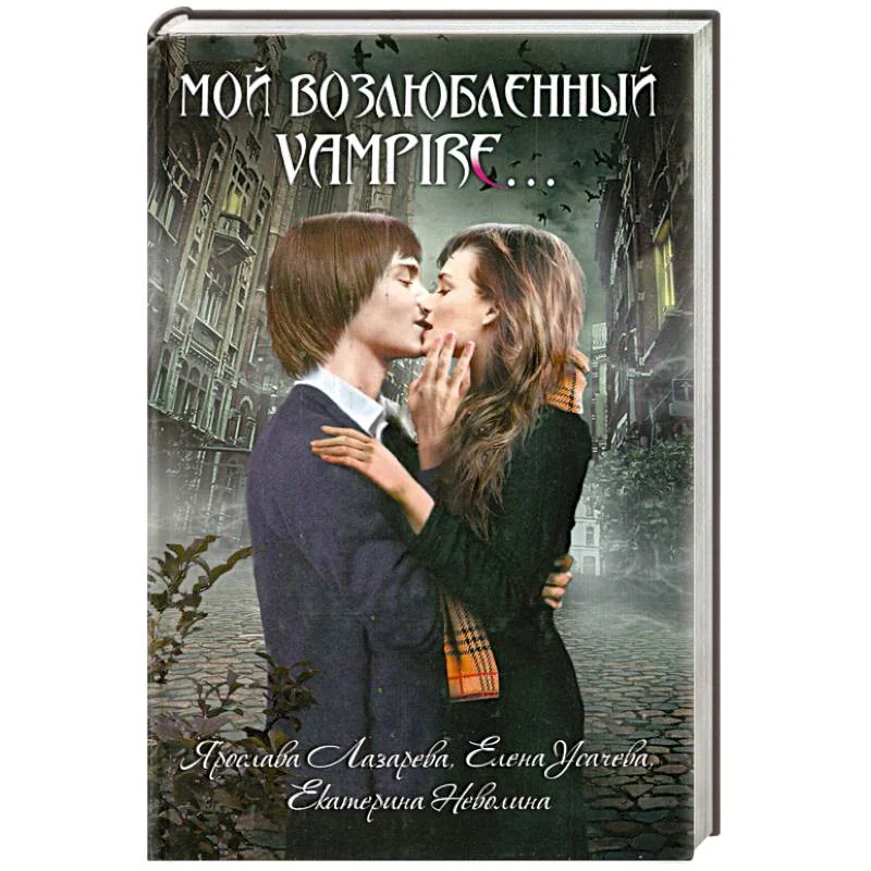 Обложка книги «Мой возлюбленный vampire…»