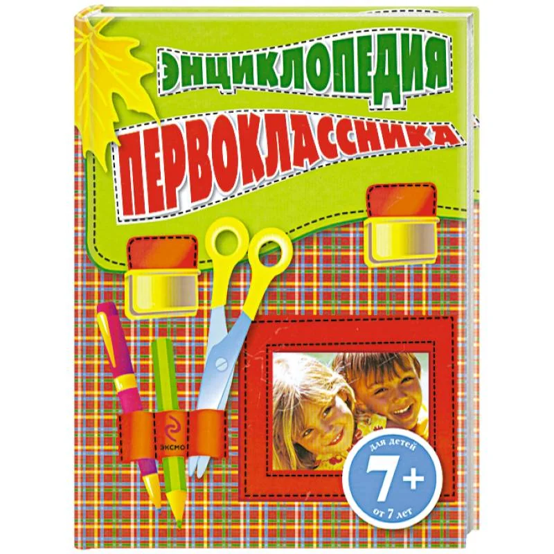 Обложка книги «7+ Энциклопедия первоклассника»