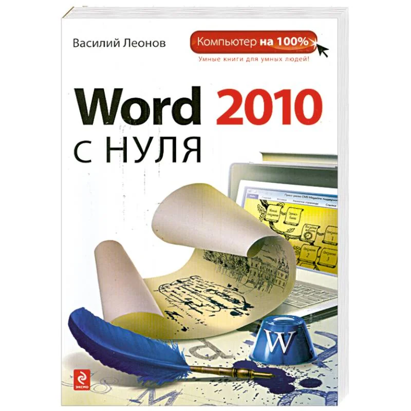 Обложка книги «Word 2010 с нуля»
