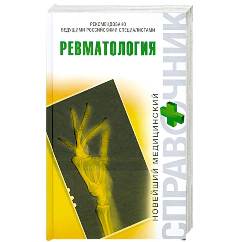 Обложка книги «Ревматология»
