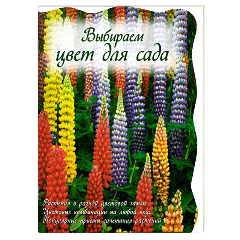 Обложка книги «Выбираем цвет для сада»