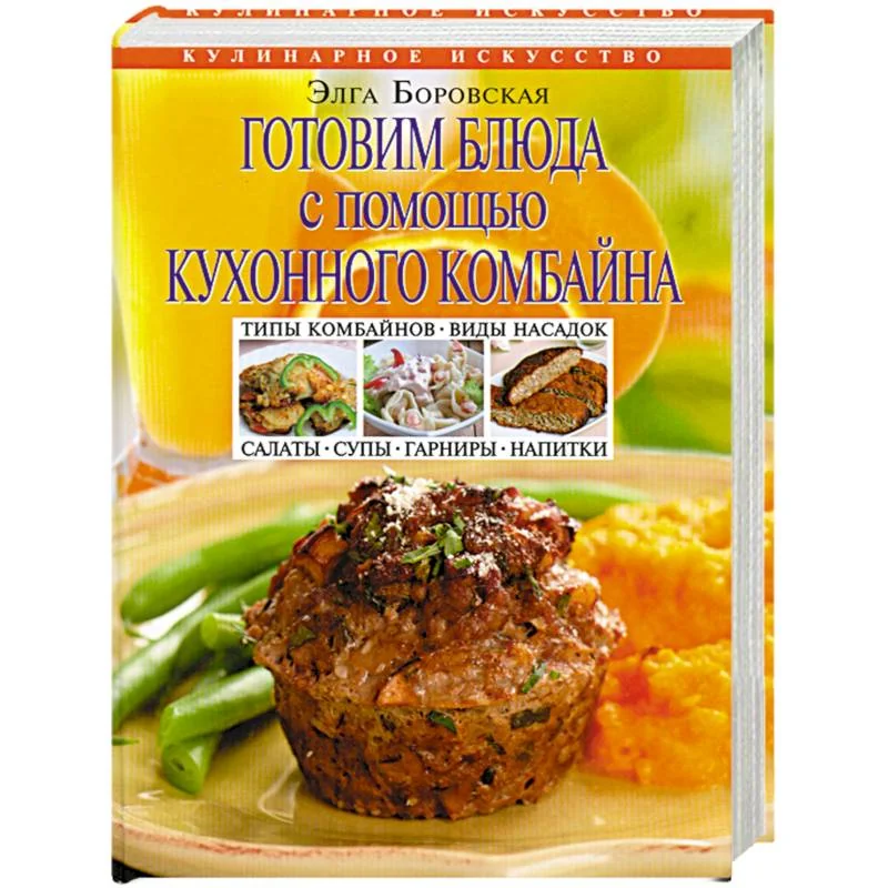 Обложка книги «Готовим блюда с помощью кухонного комбайна»