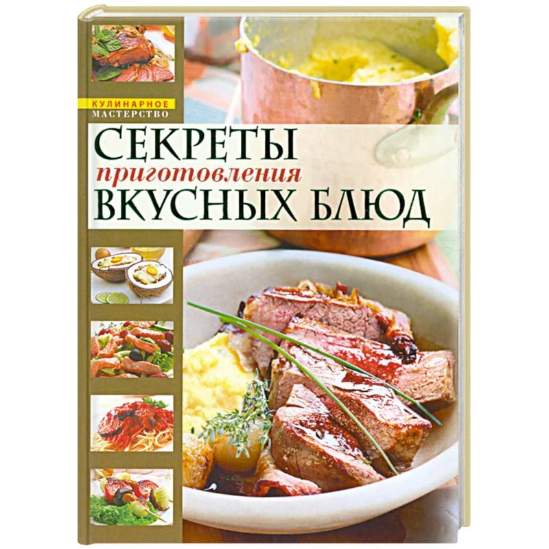Обложка книги «Секреты приготовления вкусных блюд = Страсти по кулинарии, или Разделываем и готовим»