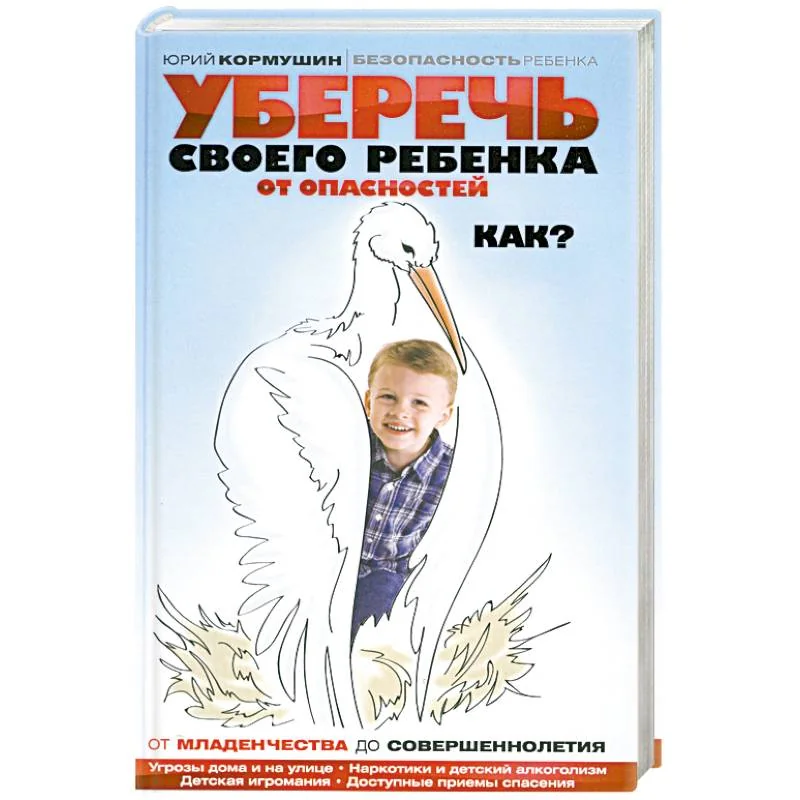 Обложка книги «Уберечь своего ребенка от опасностей. Как?»