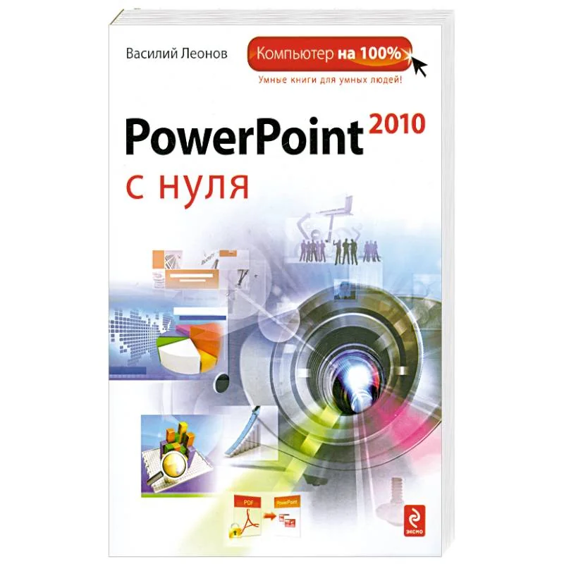 Обложка книги «PowerPoint 2010 с нуля»