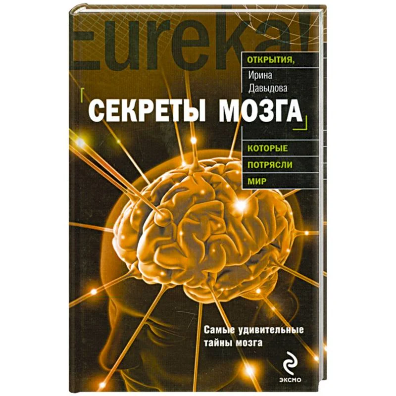 Обложка книги «Секреты мозга»