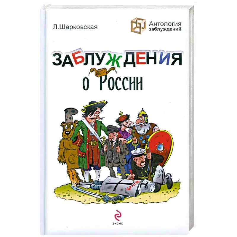 Обложка книги «Заблуждения о России»