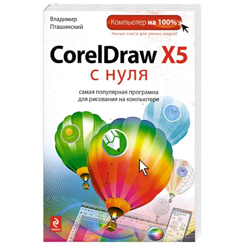 Обложка книги «CorelDraw X5 с нуля»