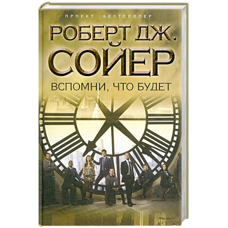Обложка книги «Вспомни, что будет»