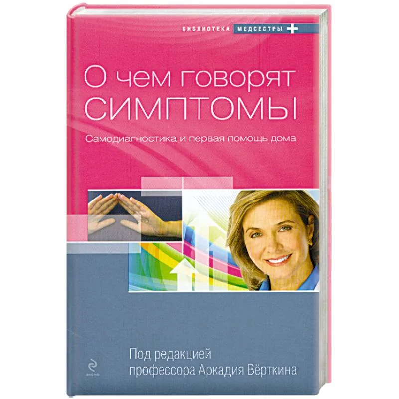Обложка книги «О чём говорят симптомы 6 самодиагностика и первая помощь дома»