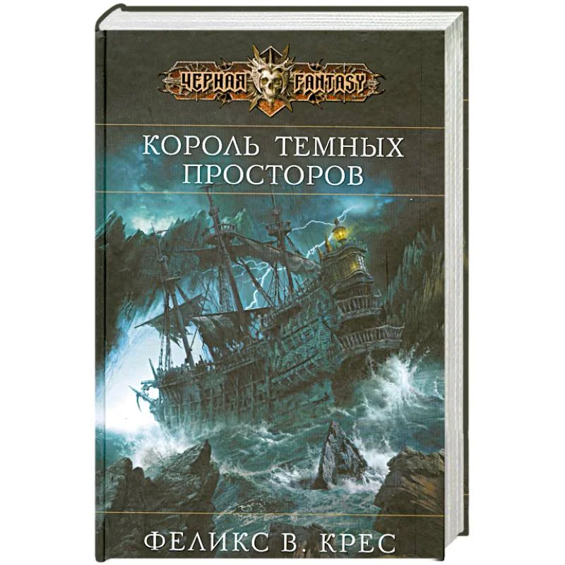 Обложка книги «Король темных просторов»