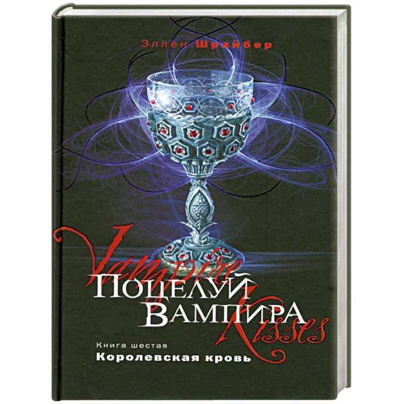 Обложка книги «Поцелуй вампира. Книга 6. Королевская кровь»