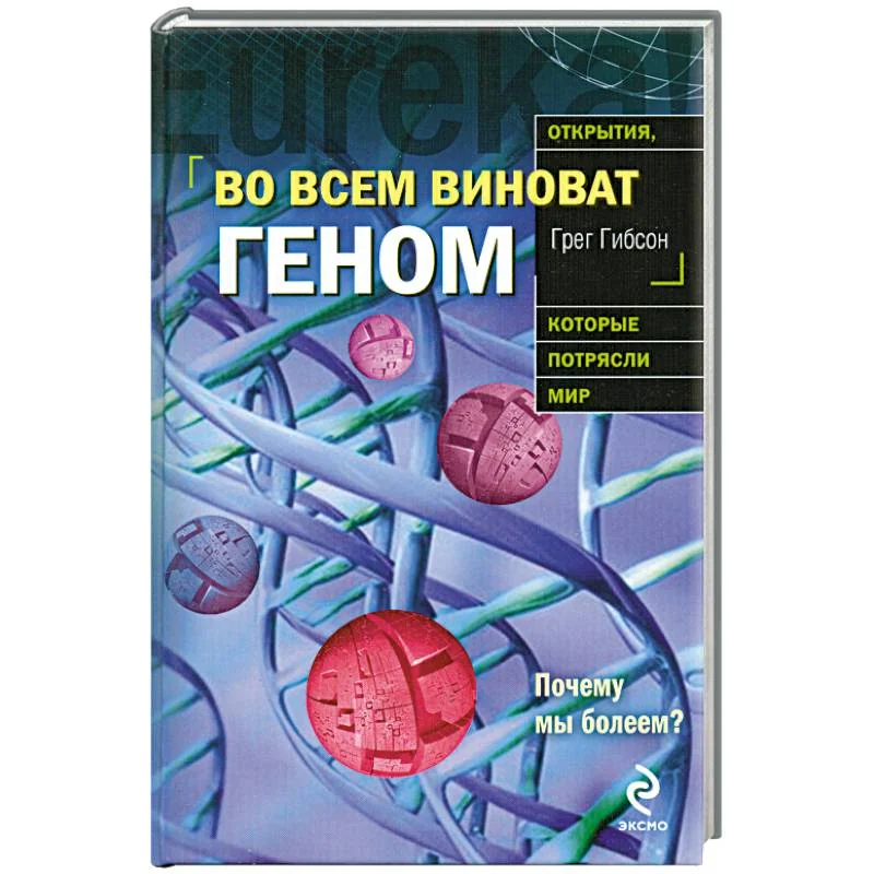 Обложка книги «Во всем виноват геном»