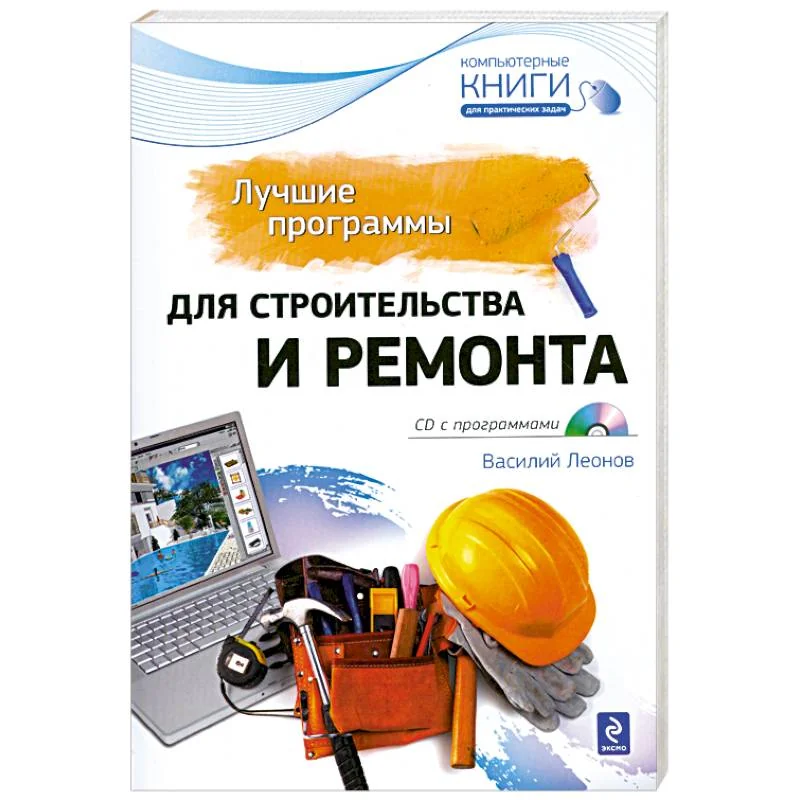 Обложка книги «Лучшие программы для строительства и ремонта»
