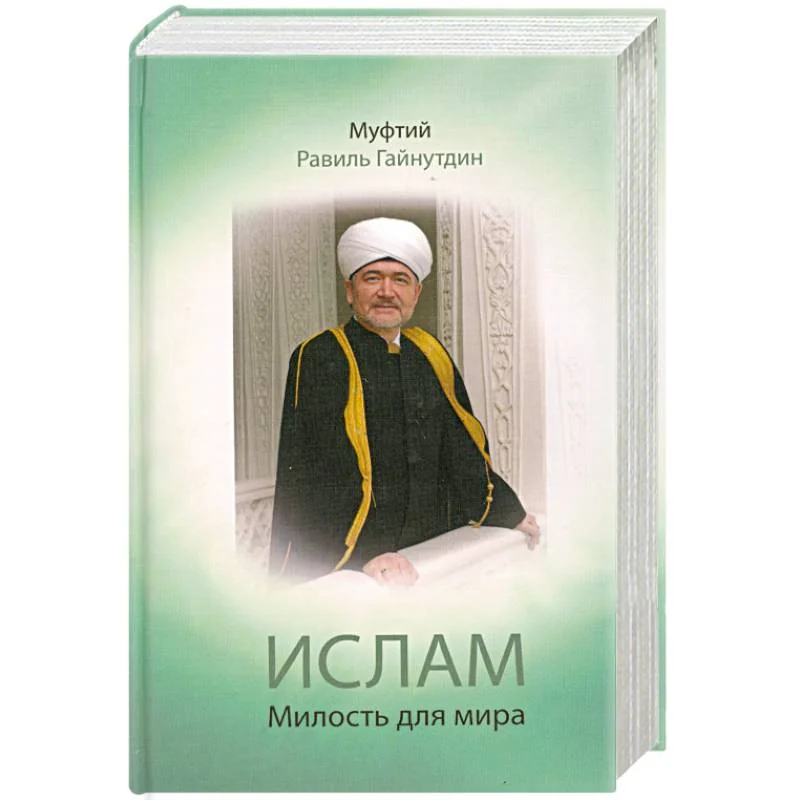 Обложка книги «Ислам. Милость для мира»