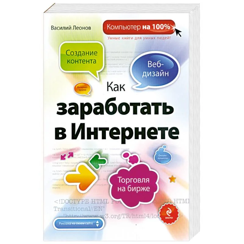 Обложка книги «Как заработать в Интернете»