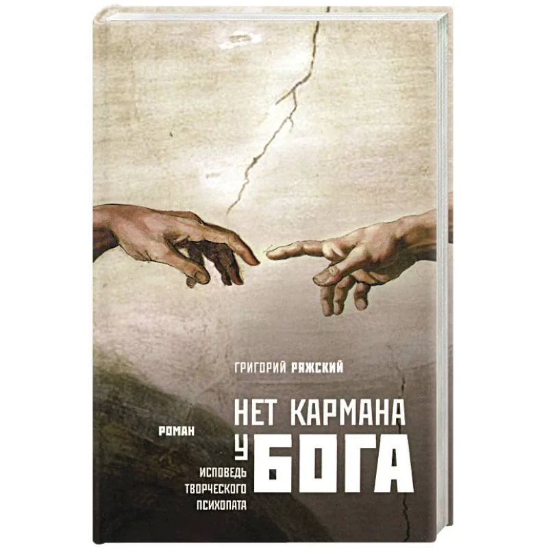 Обложка книги «Нет кармана у Бога»
