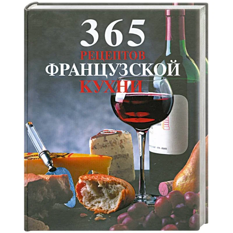 Обложка книги «365 рецептов французской кухни = Триста шестьдесят пять французской кухни»