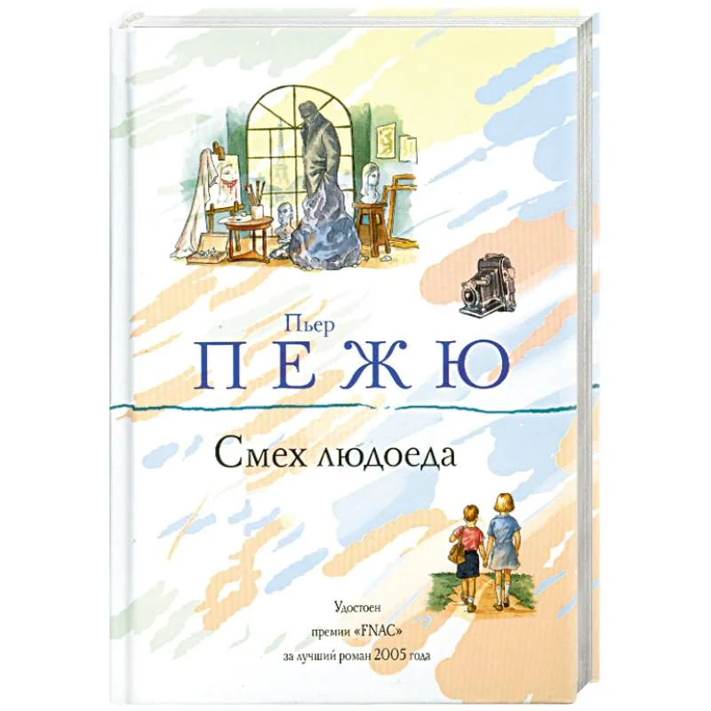 Обложка книги «Смех людоеда»