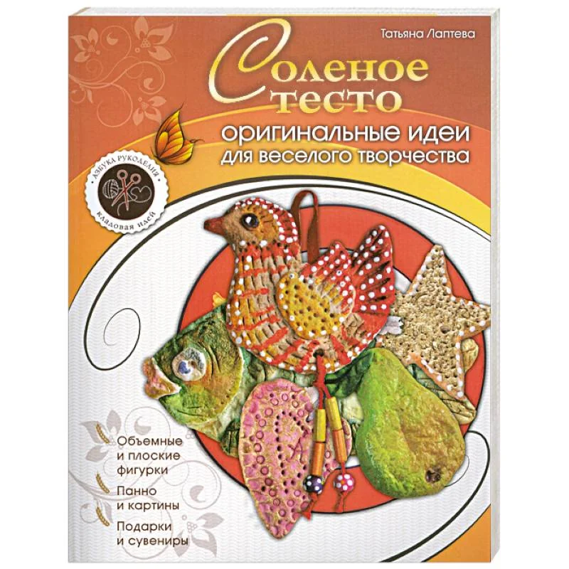 Обложка книги «Соленое тесто : оригинальные идеи для веселого творчества»