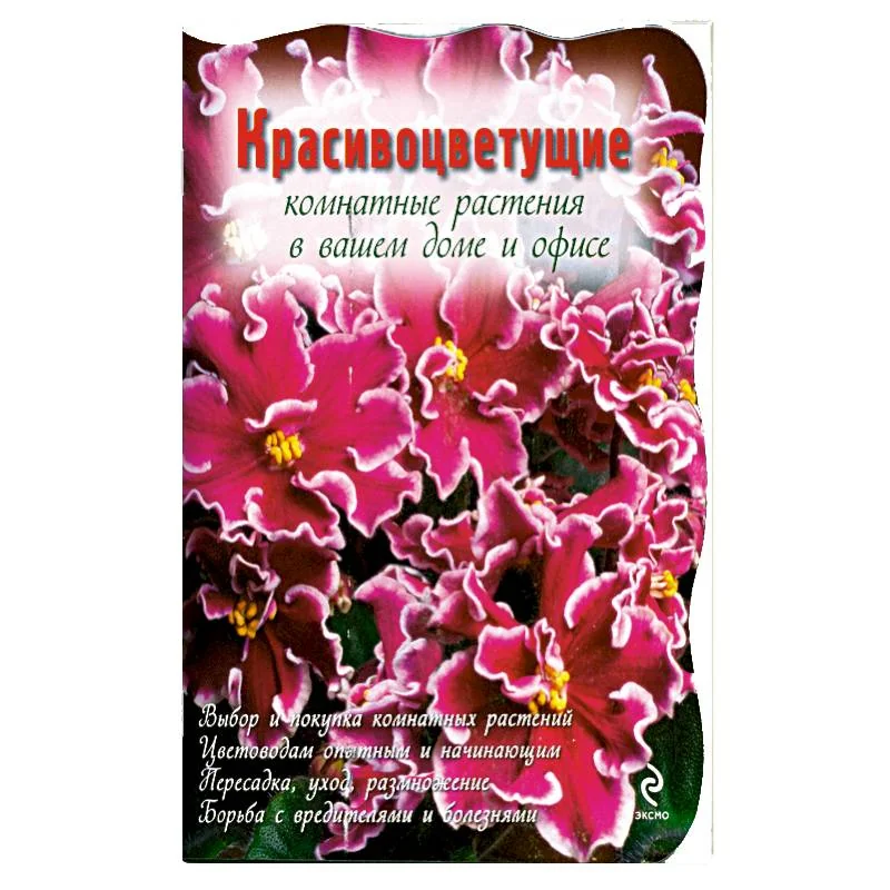 Обложка книги «Красивоцветущие комнатные растения»