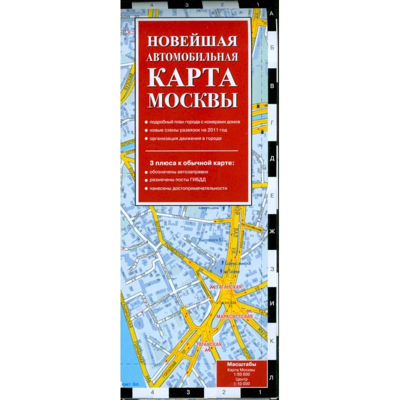 Обложка книги «Новейшая автомобильная карта Москвы 2011»