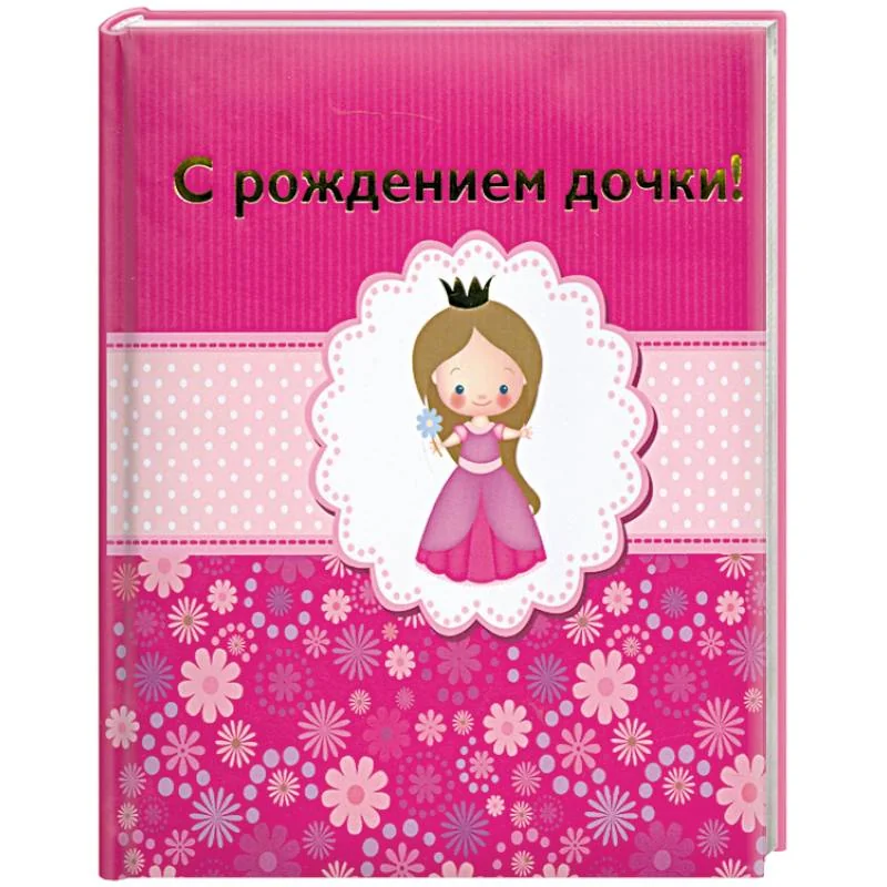 Обложка книги «С рождением дочки!»