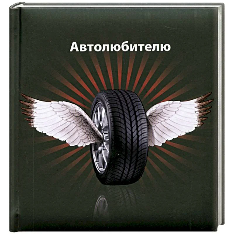 Обложка книги «Автолюбителю»