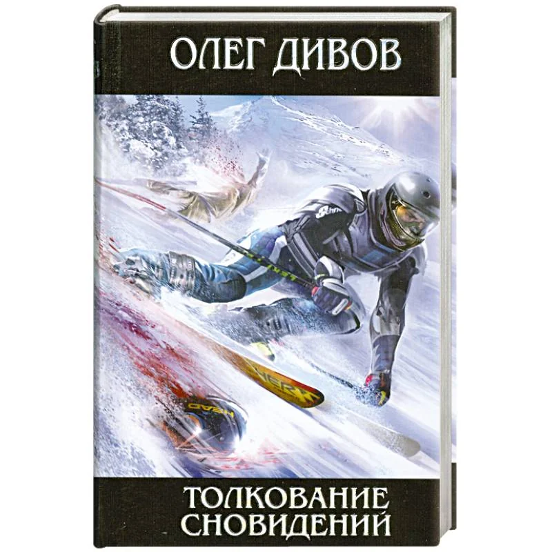Обложка книги «Толкование сновидений»