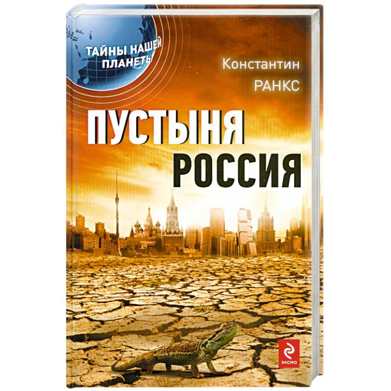 Обложка книги «Пустыня Россия»