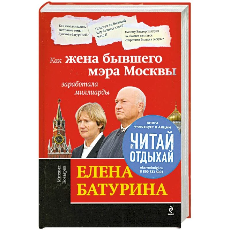 Обложка книги «Елена Батурина: как жена бывшего мэра Москвы заработала миллиарды»