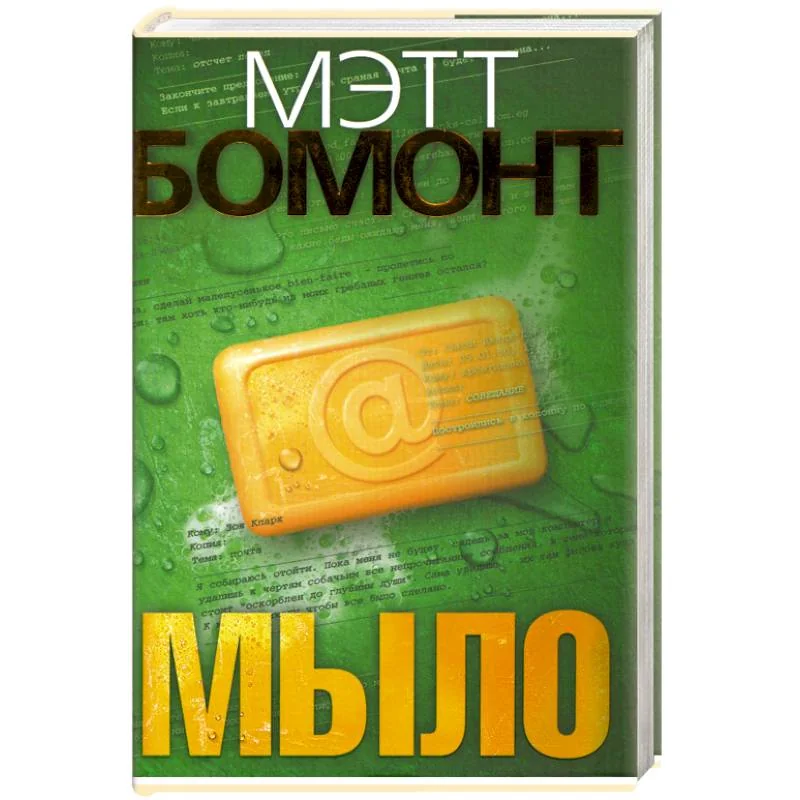 Обложка книги «Мыло : роман»