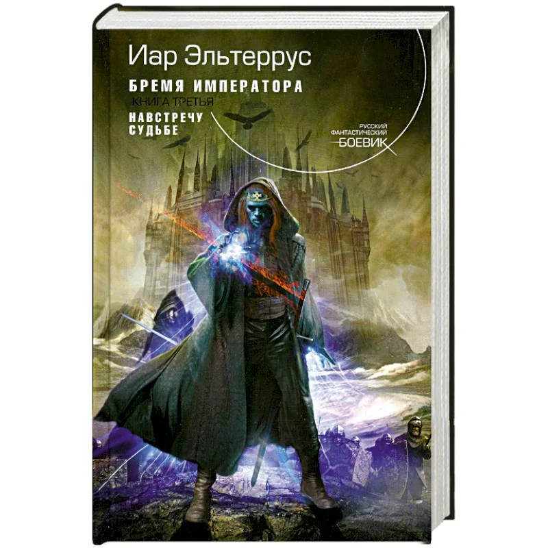 Обложка книги «Бремя императора. Навстречу судьбе»