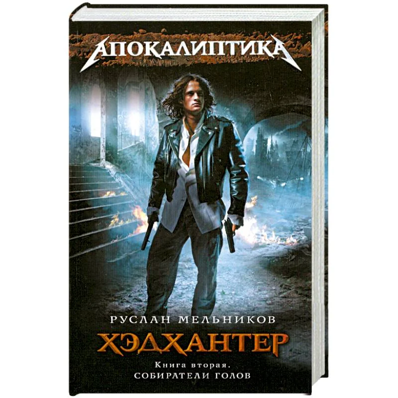 Обложка книги «Хэдхантер. Книга 2: Собиратели голов»