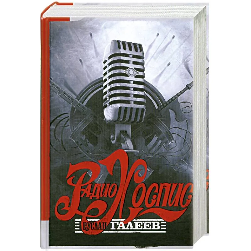 Обложка книги «Радио Хоспис»