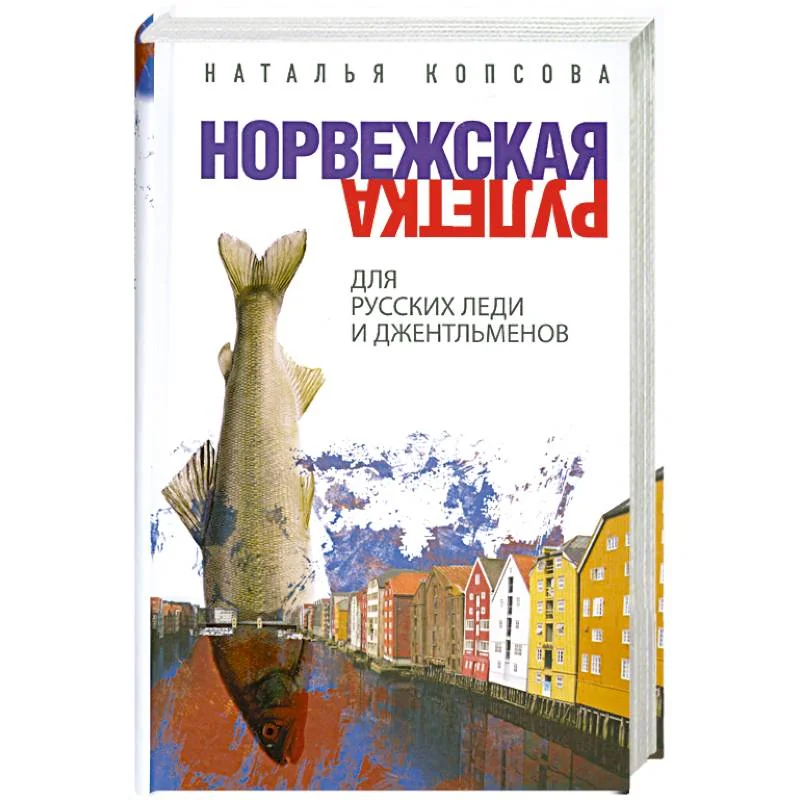 Обложка книги «Норвежская рулетка для русских леди и джентльменов»