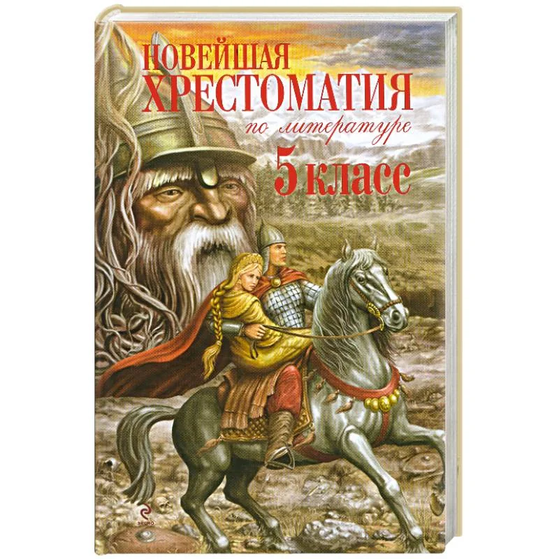 Обложка книги «Новейшая хрестоматия по литературе. 5 класс. 3-е изд., испр. и доп.»
