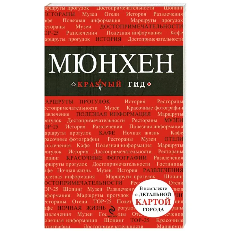 Обложка книги «Мюнхен: путеводитель»