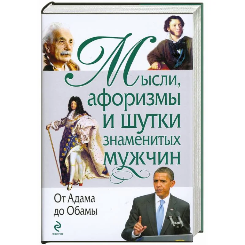 Обложка книги «Мысли, афоризмы и шутки знаменитых мужчин. (нов)»