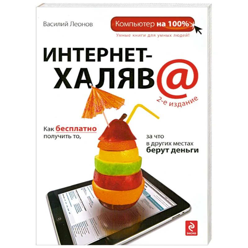 Обложка книги «Интернет-халява»