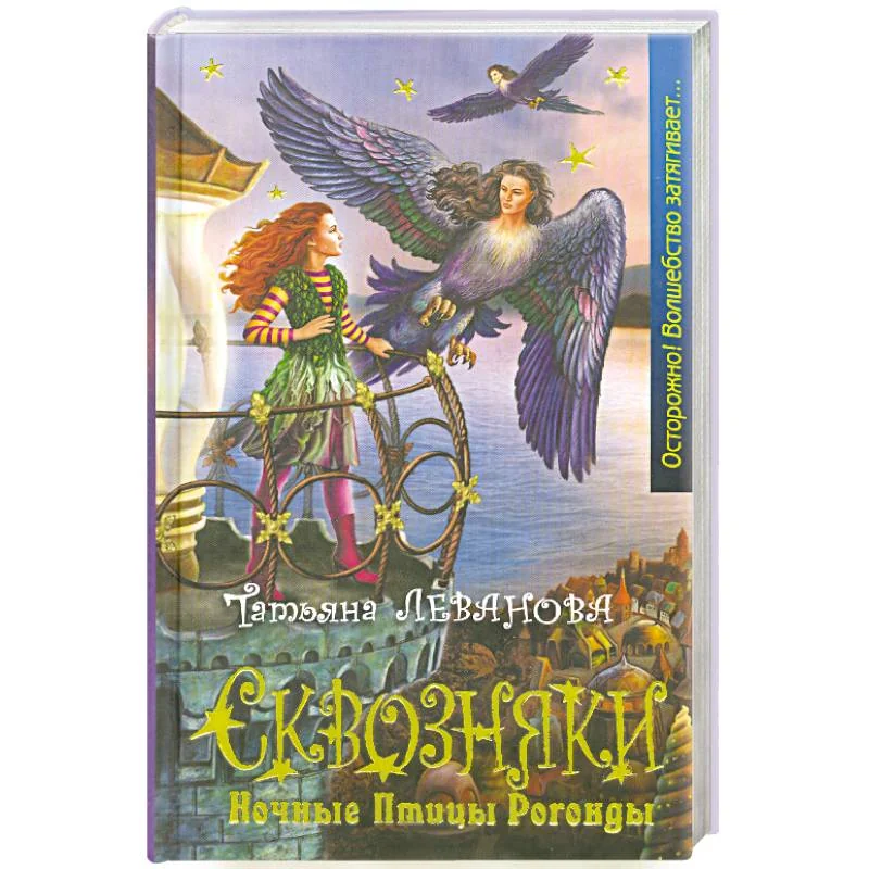 Обложка книги «Сквозняки. Ночные Птицы Рогонды»