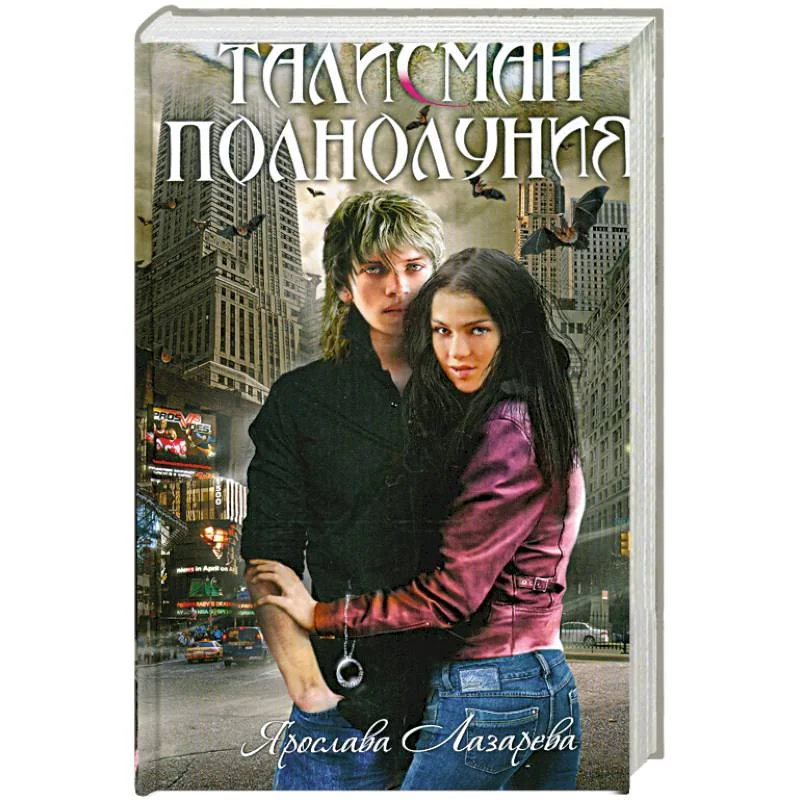 Обложка книги «Талисман полнолуния: роман»