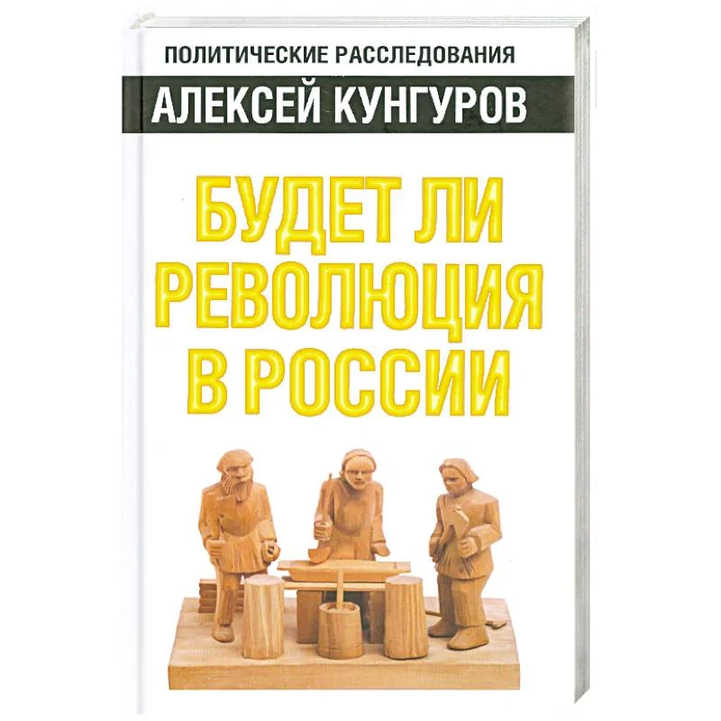 Обложка книги «Будет ли революция в России»