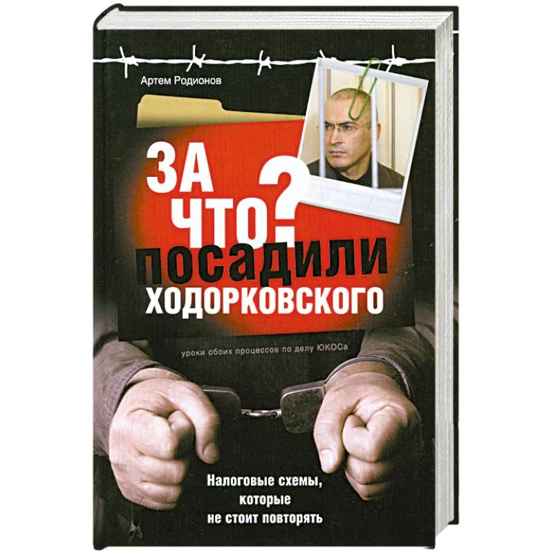 Обложка книги «За что посадили Ходорковского. Налоговые схемы, которые не стоит повторять»
